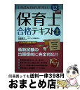 【中古】 いちばんわかりやすい保育士合格テキスト 上巻’17年版 / コンデックス情報研究所 / 成美堂出版 単行本 【宅配便出荷】