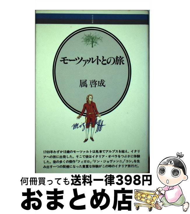 【中古】 モーツァルトとの旅 / 属 啓成 / 音楽之友社 [ペーパーバック]【宅配便出荷】