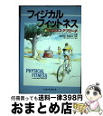 【中古】 フィジカル・フィットネス ウエルネス・アプローチ / ジェラルド S.グリーンバーグ, デービッド パーグマン, 原田 宗彦 / ベースボール・マガジ...