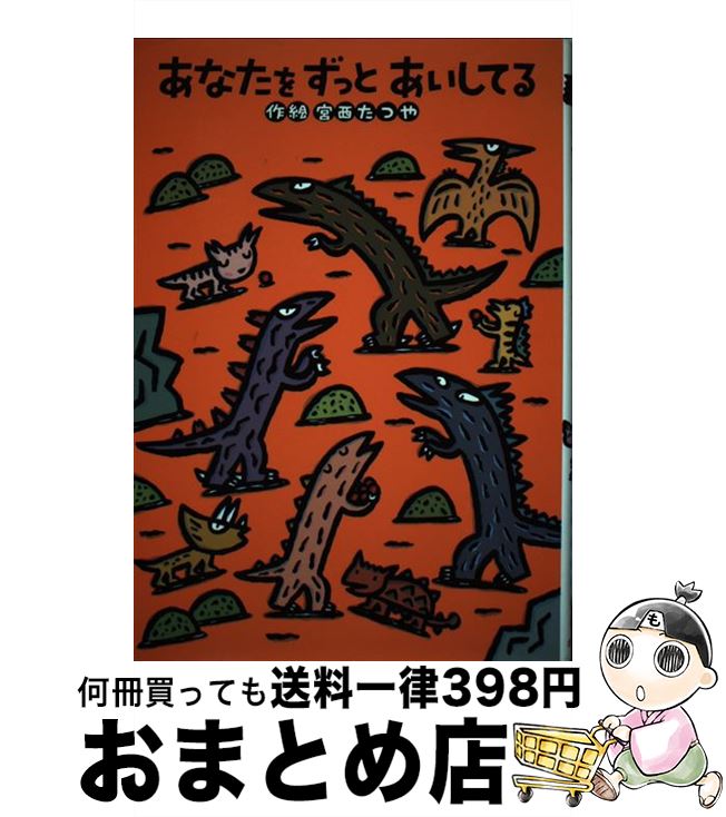 【中古】 あなたをずっとあいしてる / 宮西 たつや / ポプラ社 [単行本]【宅配便出荷】