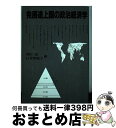 【中古】 発展途上国の政治経済学 / 川田 侃, 石井 摩耶子 / 東京書籍 単行本 【宅配便出荷】