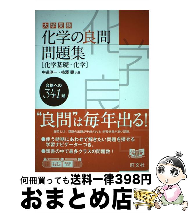 【中古】 大学受験化学の良問問題集［化学基礎・化学］ / 中道 淳一, 柿澤 壽 / 旺文社 [単行本]【宅配..