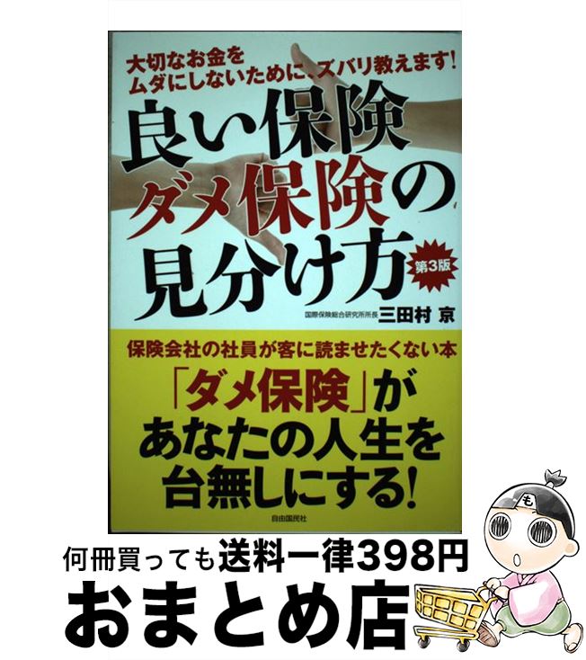 著者：三田村　京出版社：自由国民社サイズ：単行本（ソフトカバー）ISBN-10：4426116910ISBN-13：9784426116910■こちらの商品もオススメです ● 賢いお金の増やし方・貯め方・使い方 / 石井 勝利 / 成美堂出版 [文庫] ● 必ず買わせる営業心理学 なぜかお客様が納得する！ / 菅谷 新吾, 宮崎 聡子 / ソフトバンククリエイティブ [文庫] ● 生命保険の「罠」 / 後田 亨 / 講談社 [新書] ● 営業の見える化 2200社で導入 / 長尾 一洋 / 中経出版 [単行本（ソフトカバー）] ● 1000円からはじめる！　お金の増やし方 / 大江 英樹 / 宝島社 [単行本] ● 年収300万円だった林さんが年収3000万円になったお金の増やし方 / 林勇介 / フォレスト出版 [単行本（ソフトカバー）] ● 現代保険論入門 / 前川 寛 / 中央経済グループパブリッシング [単行本] ● 保険はJA共済・全労済がだんぜん有利！ 徹底検証 改訂新版 / 佐藤 立志 / かんき出版 [単行本] ● 保険営業は顧客満足だけを考える ソニー生命ライフプランナー／プロコーチ / 杉山 栄作 / ぱる出版 [単行本] ● 選ばれる営業、捨てられる営業 / 勝見 明 / 日経BPマーケティング(日本経済新聞出版 [単行本] ● 年金アドバイザーが答える年金相談280 10訂版 / 原 令子 / 日本法令 [単行本] ● 失敗しない生命保険の入り方・やめ方 業界セールスの餌食にならないために 総改訂 / 三田村　京 / KADOKAWA(中経出版) [単行本] ● 見直し以前の「いる保険」「いらない保険」の常識 / 清水 香 / 講談社 [単行本（ソフトカバー）] ● 50歳から役に立つ「お金のマル得術」 / 横川 由理 / 宝島社 [大型本] ● いつもトップの保険営業マンはここが違う 保険セールスで成功する「必要条件」 / 津田 秀晴 / ぱる出版 [単行本] ■通常24時間以内に出荷可能です。※繁忙期やセール等、ご注文数が多い日につきましては　発送まで72時間かかる場合があります。あらかじめご了承ください。■宅配便(送料398円)にて出荷致します。合計3980円以上は送料無料。■ただいま、オリジナルカレンダーをプレゼントしております。■送料無料の「もったいない本舗本店」もご利用ください。メール便送料無料です。■お急ぎの方は「もったいない本舗　お急ぎ便店」をご利用ください。最短翌日配送、手数料298円から■中古品ではございますが、良好なコンディションです。決済はクレジットカード等、各種決済方法がご利用可能です。■万が一品質に不備が有った場合は、返金対応。■クリーニング済み。■商品画像に「帯」が付いているものがありますが、中古品のため、実際の商品には付いていない場合がございます。■商品状態の表記につきまして・非常に良い：　　使用されてはいますが、　　非常にきれいな状態です。　　書き込みや線引きはありません。・良い：　　比較的綺麗な状態の商品です。　　ページやカバーに欠品はありません。　　文章を読むのに支障はありません。・可：　　文章が問題なく読める状態の商品です。　　マーカーやペンで書込があることがあります。　　商品の痛みがある場合があります。