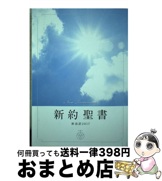 【中古】 新約聖書 新改訳2017／小見出し付 / 新日本聖書刊行会 / いのちのことば社 単行本 【宅配便出荷】