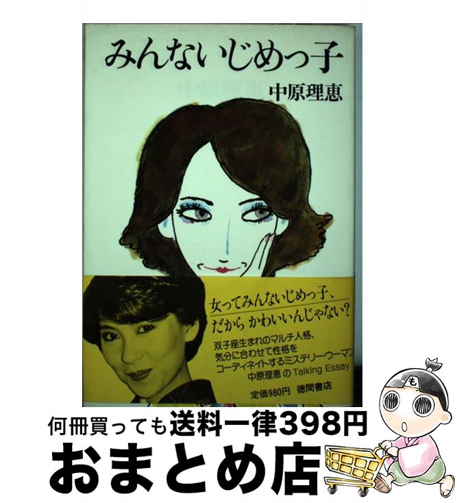 楽天もったいない本舗　おまとめ店【中古】 みんないじめっ子 / 中原 理恵 / 徳間書店 [ペーパーバック]【宅配便出荷】