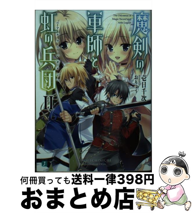 著者：壱日千次, おりょう出版社：KADOKAWA/メディアファクトリーサイズ：文庫ISBN-10：4040676084ISBN-13：9784040676081■こちらの商品もオススメです ● 魔剣の軍師と虹の兵団 / 壱日千次, おりょう / KADOKAWA/メディアファクトリー [文庫] ■通常24時間以内に出荷可能です。※繁忙期やセール等、ご注文数が多い日につきましては　発送まで72時間かかる場合があります。あらかじめご了承ください。■宅配便(送料398円)にて出荷致します。合計3980円以上は送料無料。■ただいま、オリジナルカレンダーをプレゼントしております。■送料無料の「もったいない本舗本店」もご利用ください。メール便送料無料です。■お急ぎの方は「もったいない本舗　お急ぎ便店」をご利用ください。最短翌日配送、手数料298円から■中古品ではございますが、良好なコンディションです。決済はクレジットカード等、各種決済方法がご利用可能です。■万が一品質に不備が有った場合は、返金対応。■クリーニング済み。■商品画像に「帯」が付いているものがありますが、中古品のため、実際の商品には付いていない場合がございます。■商品状態の表記につきまして・非常に良い：　　使用されてはいますが、　　非常にきれいな状態です。　　書き込みや線引きはありません。・良い：　　比較的綺麗な状態の商品です。　　ページやカバーに欠品はありません。　　文章を読むのに支障はありません。・可：　　文章が問題なく読める状態の商品です。　　マーカーやペンで書込があることがあります。　　商品の痛みがある場合があります。