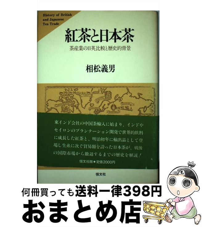 【中古】 紅茶と日本茶 茶産業の日英比較と歴史的背景 / 相松 義男 / 恒文社 [単行本]【宅配便出荷】