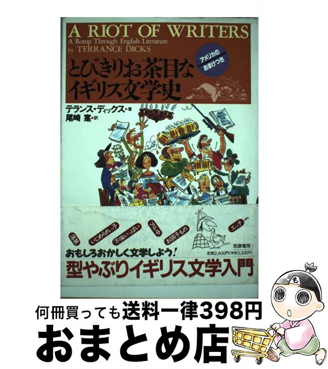 【中古】 とびきりお茶目なイギリス文学史 アメリカのおまけつき / テランス ディックス, Terrance Dicks, 尾崎 寔 / 筑摩書房 [単行本]【宅配便出荷】