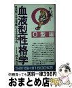 【中古】 血液型性格学 O型編 / 鈴木 芳正 / 産心社 [新書]【宅配便出荷】