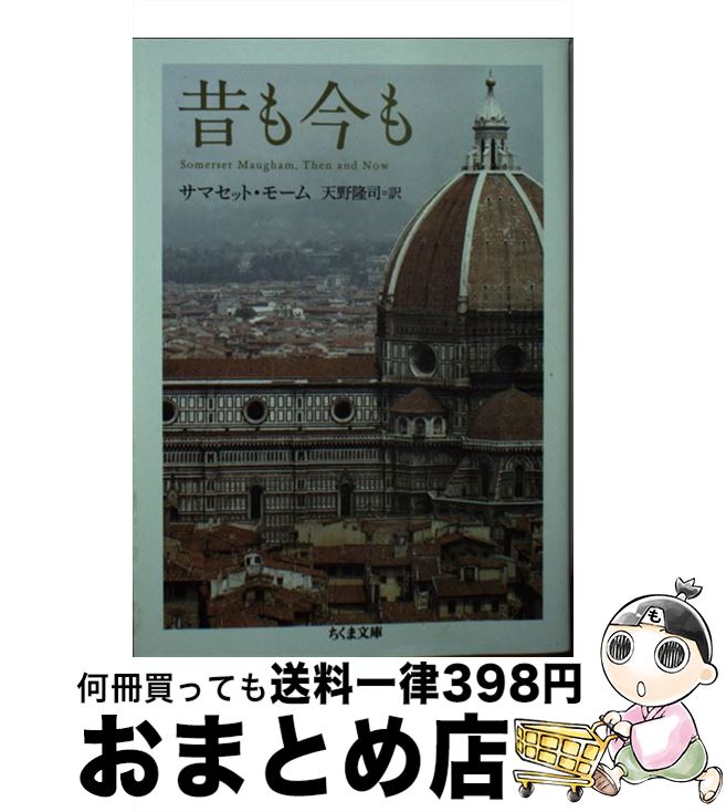 【中古】 昔も今も / サマセット・モーム, 天野 隆司 / 筑摩書房 [文庫]【宅配便出荷】