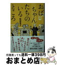 楽天もったいない本舗　おまとめ店【中古】 おばちゃんたちのいるところ Where　The　Wild　Ladies　Are / 松田 青子 / 中央公論新社 [文庫]【宅配便出荷】