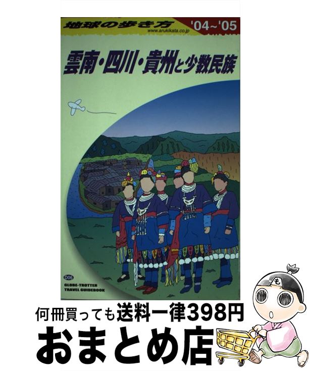 【中古】 地球の歩き方 D　06（2004～2005年 / 地球の歩き方編集室 / ダイヤモンド・ビッグ社 [単行本]【宅配便出荷】