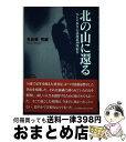 著者：見奈美 秀蔵出版社：見奈美秀蔵(山と渓谷社)サイズ：単行本ISBN-10：4635885682ISBN-13：9784635885683■通常24時間以内に出荷可能です。※繁忙期やセール等、ご注文数が多い日につきましては　発送まで72時間かかる場合があります。あらかじめご了承ください。■宅配便(送料398円)にて出荷致します。合計3980円以上は送料無料。■ただいま、オリジナルカレンダーをプレゼントしております。■送料無料の「もったいない本舗本店」もご利用ください。メール便送料無料です。■お急ぎの方は「もったいない本舗　お急ぎ便店」をご利用ください。最短翌日配送、手数料298円から■中古品ではございますが、良好なコンディションです。決済はクレジットカード等、各種決済方法がご利用可能です。■万が一品質に不備が有った場合は、返金対応。■クリーニング済み。■商品画像に「帯」が付いているものがありますが、中古品のため、実際の商品には付いていない場合がございます。■商品状態の表記につきまして・非常に良い：　　使用されてはいますが、　　非常にきれいな状態です。　　書き込みや線引きはありません。・良い：　　比較的綺麗な状態の商品です。　　ページやカバーに欠品はありません。　　文章を読むのに支障はありません。・可：　　文章が問題なく読める状態の商品です。　　マーカーやペンで書込があることがあります。　　商品の痛みがある場合があります。