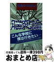 【中古】 学校脳死論 18歳の少年の書いた / 山田 高明 / 近代文芸社 [単行本]【宅配便出荷】