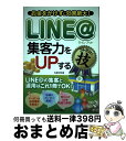 著者：佐藤 和明出版社：技術評論社サイズ：単行本（ソフトカバー）ISBN-10：4774166758ISBN-13：9784774166759■こちらの商品もオススメです ● 小さなお店のLINE＠集客・販促ガイド お店はいつも大繁盛！ / 松浦 法子, 深谷 歩 / 翔泳社 [大型本] ■通常24時間以内に出荷可能です。※繁忙期やセール等、ご注文数が多い日につきましては　発送まで72時間かかる場合があります。あらかじめご了承ください。■宅配便(送料398円)にて出荷致します。合計3980円以上は送料無料。■ただいま、オリジナルカレンダーをプレゼントしております。■送料無料の「もったいない本舗本店」もご利用ください。メール便送料無料です。■お急ぎの方は「もったいない本舗　お急ぎ便店」をご利用ください。最短翌日配送、手数料298円から■中古品ではございますが、良好なコンディションです。決済はクレジットカード等、各種決済方法がご利用可能です。■万が一品質に不備が有った場合は、返金対応。■クリーニング済み。■商品画像に「帯」が付いているものがありますが、中古品のため、実際の商品には付いていない場合がございます。■商品状態の表記につきまして・非常に良い：　　使用されてはいますが、　　非常にきれいな状態です。　　書き込みや線引きはありません。・良い：　　比較的綺麗な状態の商品です。　　ページやカバーに欠品はありません。　　文章を読むのに支障はありません。・可：　　文章が問題なく読める状態の商品です。　　マーカーやペンで書込があることがあります。　　商品の痛みがある場合があります。