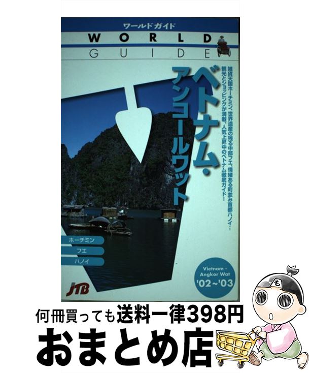【中古】 ベトナム・アンコールワット ’02～’03 / 日本交通公社出版事業局 / 日本交通公社出版事業局 [単行本]【宅配便出荷】