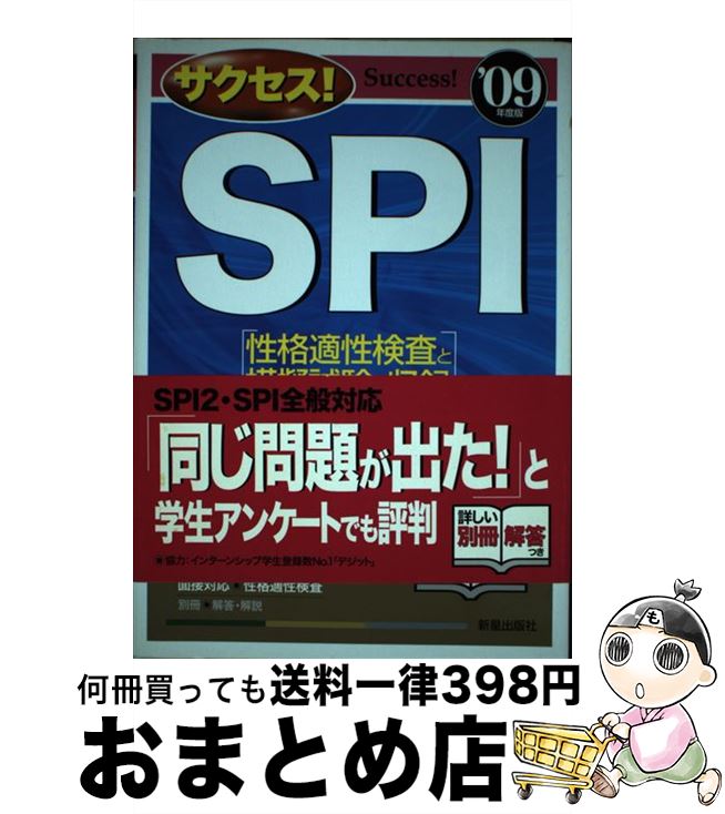【中古】 サクセス！　SPI ’09年度版 / 受験研究会 / 新星出版社 [単行本]【宅配便出荷】