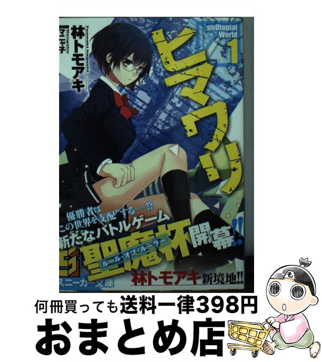 【中古】 ヒマワリ：unUtopial　World 1 / 林 トモアキ, マニャ子 / KADOKAWA/角川書店 [文庫]【宅配便出荷】