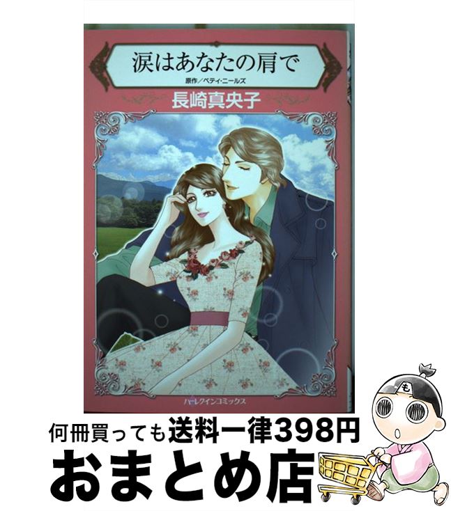 【中古】 涙はあなたの肩で / 長崎 真央子 / ハーパーコリンズ・ジャパン [コミック]【宅配便出荷】