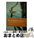 【中古】 新源氏物語 2 / 田辺 聖子 /