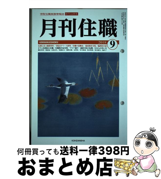 【中古】 月刊住職 寺院住職実務情報誌 2018 09 / 興山舎 / 興山舎 単行本 【宅配便出荷】