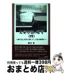 【中古】 太安万侶の暗号 4 / 園田 豪 / 郁朋社 [単行本（ソフトカバー）]【宅配便出荷】