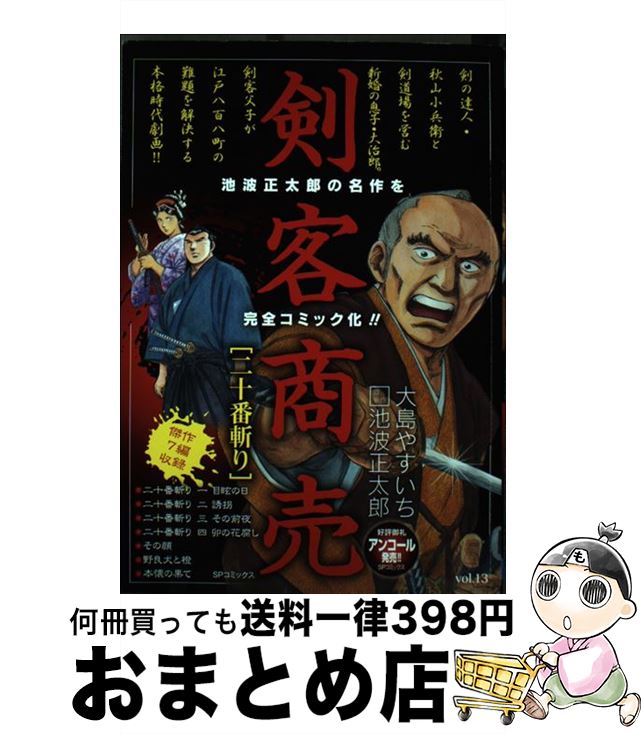 【中古】 剣客商売 二十番斬り / 大島 やすいち / リイド社 [コミック]【宅配便出荷】