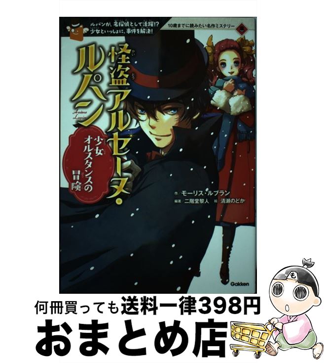 【中古】 怪盗アルセーヌ・ルパン少女オルスタンスの冒険 ルパンが、名探偵として活躍！？少女といっしょに、事 / 二階堂黎人, 清瀬のどか / 学研プラス [単行本]【宅配便出荷】