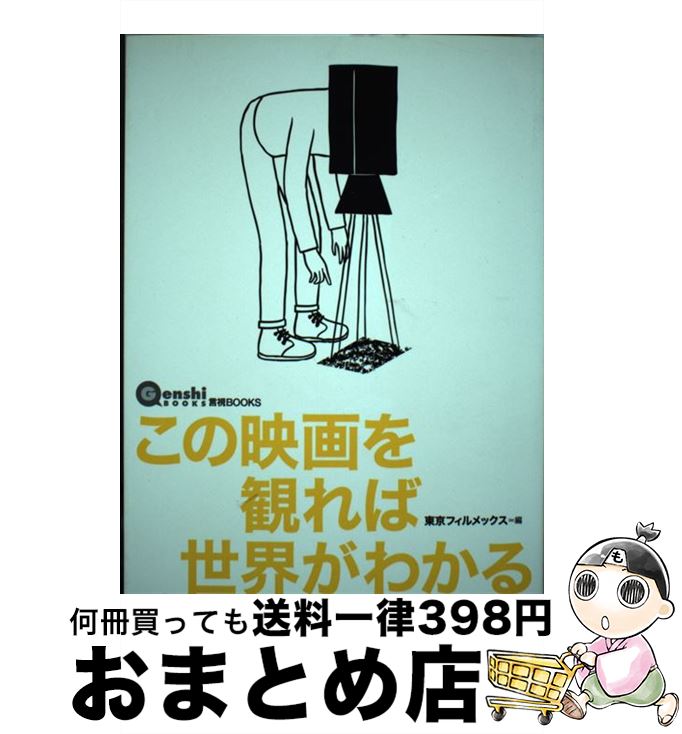 【中古】 この映画を観れば世界がわかる 現在を刺激する監督たちのワールドワイドな見取り図 / 東京フィルメックス / 言視舎 [単行本（ソフトカバー）]【宅配便出荷】