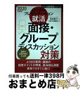 【中古】 ロジカル・プレゼンテーション就活面接・グループディスカッション対策 2020年度版 / 高田貴久, 日経HR編集部 / 日経HR [単行本(ソフトカバ...