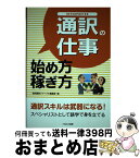 【中古】 通訳の仕事始め方・稼ぎ方 / 通訳翻訳ジャーナル編集部 / イカロス出版 [単行本（ソフトカバー）]【宅配便出荷】