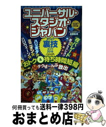 【中古】 ユニバーサル・スタジオ・ジャパンよくばり裏技ガイド 2018 / USJのツボ, USJ裏技調査隊 / 廣済堂出版 [単行本]【宅配便出荷】