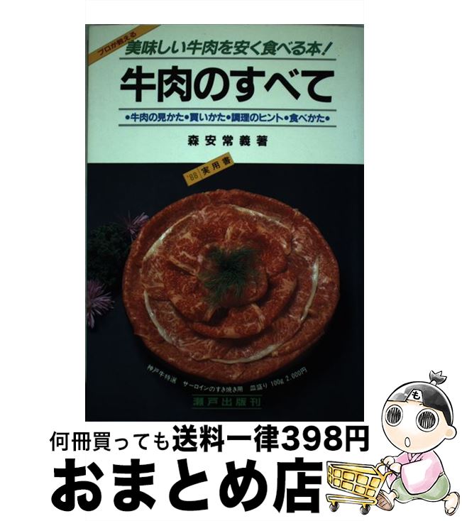 【中古】 牛肉のすべて 美味しい牛肉を安く食べる本！ 改訂 / 森安 常義 / 瀬戸出版 [単行本]【宅配便出荷】