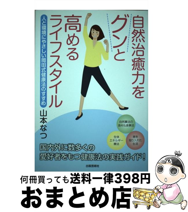 【中古】 自然治癒力をグンと高めるライフスタイル 人と環境にやさしい岡田式健康法のすすめ / 山本 な..