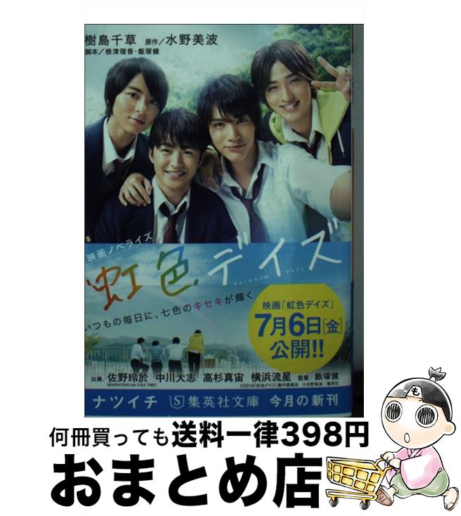 楽天もったいない本舗　おまとめ店【中古】 虹色デイズ 映画ノベライズ / 樹島 千草 / 集英社 [文庫]【宅配便出荷】