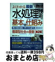 【中古】 図解入門よくわかる最新水処理技術の基本と仕組み 用水・排水処理、リサイクルまで、要点を学ぶ 循環型 第2版 / 和田 洋六 / 秀和システム [単行本...