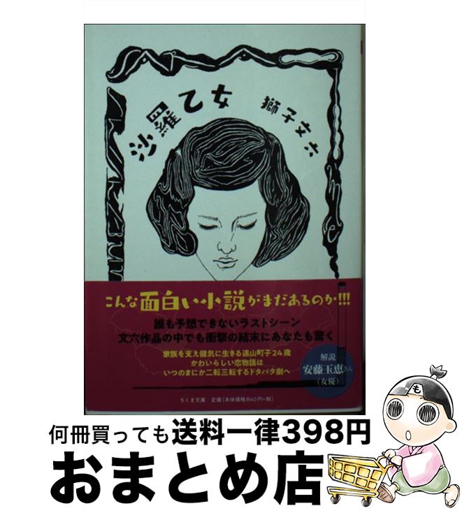 【中古】 沙羅乙女 / 獅子 文六 / 筑摩書房 [文庫]【宅配便出荷】