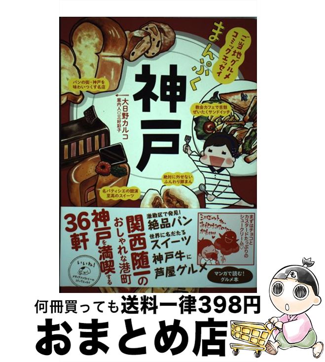 【中古】 まんぷく神戸 ご当地グルメコミックエッセイ / 大日野 カルコ, 三好彩子 / KADOKAWA/メディアファクトリー [単行本]【宅配便出荷】