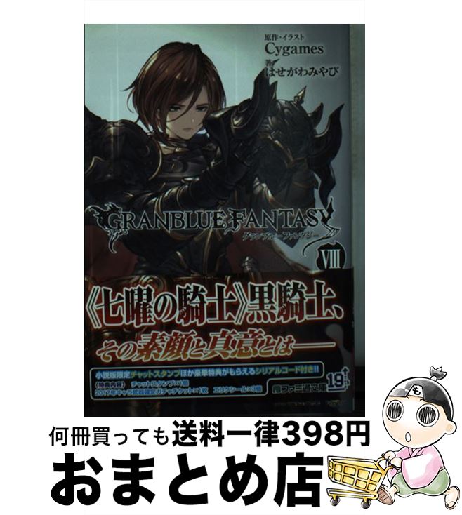 【中古】 グランブルーファンタジー 8 / はせがわ みやび, Cygames / KADOKAWA [文庫]【宅配便出荷】