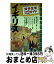 【中古】 地球の暮らし方 海外生活応援ガイド 1（2006～2007年版） / 地球の歩き方編集室 / ダイヤモンド・ビッグ社 [単行本]【宅配便出荷】