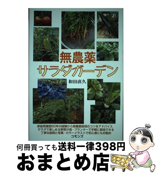 【中古】 無農薬サラダガーデン / 