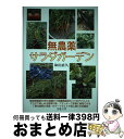 著者：和田 直久出版社：コモンズサイズ：単行本ISBN-10：4861870356ISBN-13：9784861870354■こちらの商品もオススメです ● デトックスウォーターレシピ / ネコ・パブリッシング / ネコ・パブリッシング [ムック] ● 香りを楽しむやさしいハーブの育て方145種 / 桐原 春子 / 成美堂出版 [大型本] ● 無農薬でつくるおいしい野菜 / 婦人之友社編集部 / 婦人之友社 [単行本] ● 山盛りハーブサラダをはじめよう 肌と腸をキレイにしてくれる / 今溝 利道, 主婦の友社 / 主婦の友社 [ムック] ■通常24時間以内に出荷可能です。※繁忙期やセール等、ご注文数が多い日につきましては　発送まで72時間かかる場合があります。あらかじめご了承ください。■宅配便(送料398円)にて出荷致します。合計3980円以上は送料無料。■ただいま、オリジナルカレンダーをプレゼントしております。■送料無料の「もったいない本舗本店」もご利用ください。メール便送料無料です。■お急ぎの方は「もったいない本舗　お急ぎ便店」をご利用ください。最短翌日配送、手数料298円から■中古品ではございますが、良好なコンディションです。決済はクレジットカード等、各種決済方法がご利用可能です。■万が一品質に不備が有った場合は、返金対応。■クリーニング済み。■商品画像に「帯」が付いているものがありますが、中古品のため、実際の商品には付いていない場合がございます。■商品状態の表記につきまして・非常に良い：　　使用されてはいますが、　　非常にきれいな状態です。　　書き込みや線引きはありません。・良い：　　比較的綺麗な状態の商品です。　　ページやカバーに欠品はありません。　　文章を読むのに支障はありません。・可：　　文章が問題なく読める状態の商品です。　　マーカーやペンで書込があることがあります。　　商品の痛みがある場合があります。