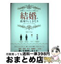 【中古】 結婚の段取りとしきたり 大事なところをきちんと押さえる / 安部 トシ子 / マイナビ [単行本（ソフトカバー）]【宅配便出荷】