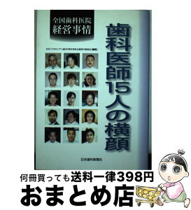 【中古】 歯科医師15人の横顔 全国歯科医院経営事情 / 月刊「アポロニア21」編集部 / 日本歯科新聞社 [単行本]【宅配便出荷】