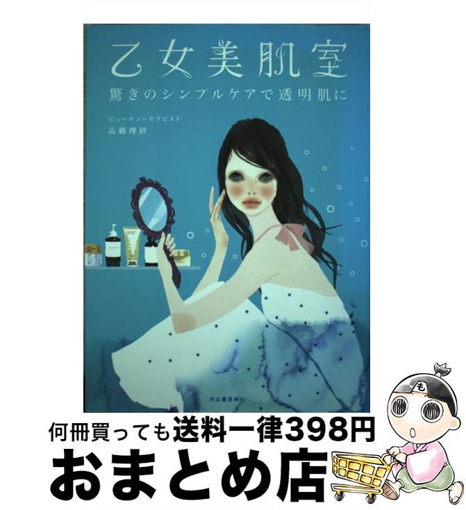 【中古】 乙女美肌室 驚きのシンプルケアで透明肌に / 高橋 理砂 / 河出書房新社 [単行本]【宅配便出荷】