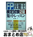 【中古】 FP技能士検定試験2級集中レッスン / 成美堂出版 / 成美堂出版 単行本 【宅配便出荷】