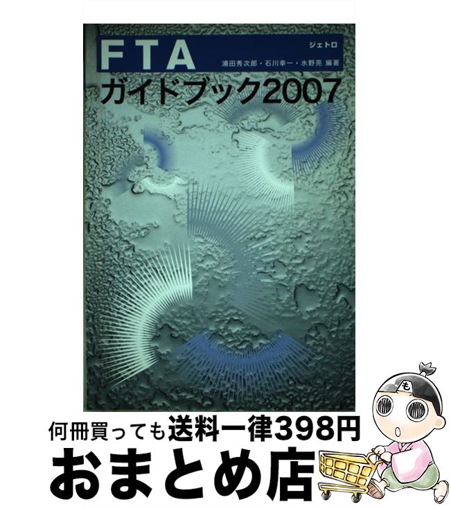 【中古】 FTAガイドブック 2007 / 浦田 秀次郎 / ジェトロ(日本貿易振興機構) [単行本]【宅配便出荷】