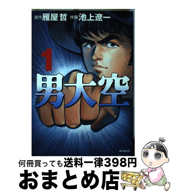 【中古】 男大空 1 / 雁屋 哲, 池上 遼一 / KADOKAWA(メディアファクトリー) [コミック]【宅配便出荷】