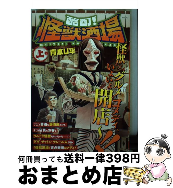 【中古】 酩酊！怪獣酒場 上巻 / 青木U平 / ヒーローズ [コミック]【宅配便出荷】