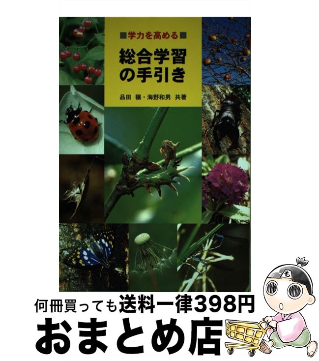 【中古】 学力を高める総合学習の手引き / 品田穣 / 海游舎 [単行本]【宅配便出荷】